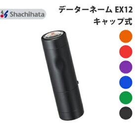 シヤチハタ Xスタンパー データーネーム EX12号 キャップ式 別注品 シャチハタ 正規品 直径 12.5mm サイズ 本体+印面セット オーダー メイド 注文 ハンコ スタンプ 印鑑 シャチハタ印鑑 回転式 日付 日付印 データネーム データ印 調剤済印 先生 名前 おすすめ 激安