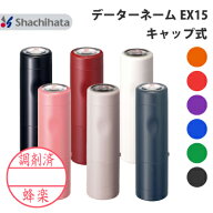 シヤチハタ Xスタンパー データーネーム EX15号 キャップ式 別注品 シャチハタ 正規品 直径 15.5mm サイ…