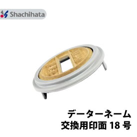 【印面のみ】シヤチハタ Xスタンパー データーネーム 18号 別注品 シャチハタ 直径 18mm