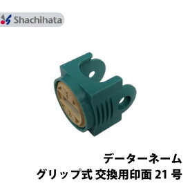 【印面のみ】シャチハタ データーネーム 21号 グリップ式 別注品 直径 21mm