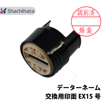 【印面のみ】シャチハタ データーネーム EX15号 別注品 | スタンプラボ
