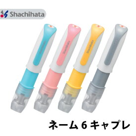 シャチハタ ネーム6 キャプレ 別注品 6mm 訂正印 キャップレス ポスト投函 送料無料