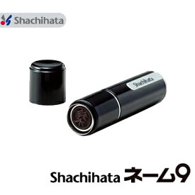 シャチハタ ネーム9 既製品 9.5mm 認印 ポスト投函 送料無料