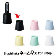 【スタンドのみ】シヤチハタ ネーム9 着せ替えパーツシャチハタ カラースタンド 定型外 ht