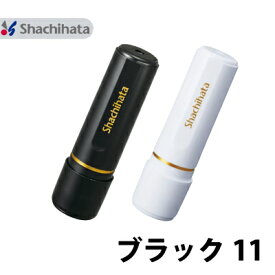 シャチハタ ブラック11 別注品 11mm