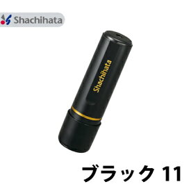 シャチハタ ブラック11 既製品 11mm