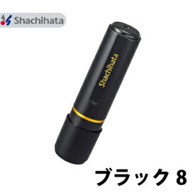 シャチハタ ブラック8 別注品 8mm 認印