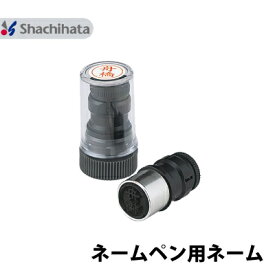シャチハタ ネームペン用ネーム 別注品 9mm 認印