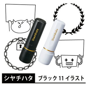 シヤチハタ ブラック11 イラストスタンプ 別注品 シャチハタ 正規品 Xスタンパー オーダー メイド 注文 ネーム印 11mm サイズ 認印 ハンコ スタンプ 印鑑 シャチハタ印鑑 インク補充 可能 しゃ