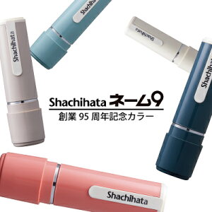 シヤチハタ ネーム9 創業95周年記念カラー 別注品 シャチハタ 正規品 Xスタンパー オーダー メイド 注文 ネーム印 9.5mm サイズ 認印 ハンコ スタンプ 印鑑 シャチハタ印鑑 インク補充 可能 お