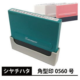 シヤチハタ Xスタンパー 角型印 0560号 別注品 シャチハタ 正規品 5×60mm サイズ オーダー メイド 注文 ハンコ スタンプ 印鑑 シャチハタ印鑑 ビジネス印 一行印 住所印 角印鑑 インク補充 可能 役所 病院 届け出 問診票 予防接種 便利 コスパ おすすめ 激安 送料無料