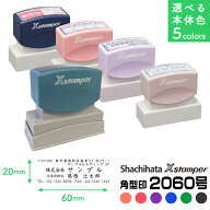 シヤチハタ Xスタンパー 角型印 2060号 別注品 シャチハタ 正規品 20×60mm サイズ オーダー メイド 注文…