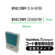 【歯科技工所番号用】シヤチハタ Xスタンパー 角型印 コード番号用科目印 歯科技工指示書 用途 スタンプ …