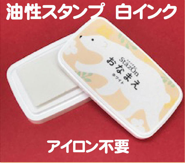 お名前スタンプに最適 アイロン不要のコンパクトサイズ ネコポス発送OK ステイズオンホワイト 日本メーカー新品 世界の人気ブランド
