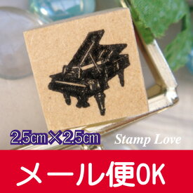 【ネコポス発送OK！】イラストスタンプ　中　ピアノ