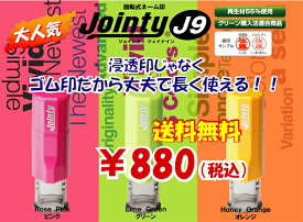 お名前スタンプ おなまえスタンプ キャップレス ジョインティ J9 朱肉不要ネーム印 シャチハタ 式Jointy J9 はんこ ゴム印 回転式 激安 人気 サイズ：9.5mm丸 smtb-k ky オリジナルスタンプ ネーム スタンプ オーダー ネコポス発送OK