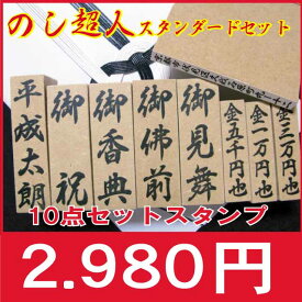 慶弔スタンプ スタンダード 10点セット お名前スタンプ セット 慶弔印 おなまえスタンプ 氏名印 ネーム スタンプ オーダー 名前 なまえ オリジナルスタンプ