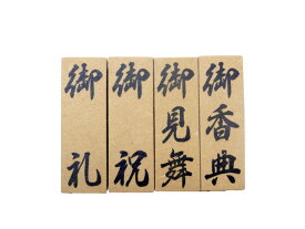 慶弔スタンプ 単品 慶弔印 ゴム印 はんこ 慶弔 金封 オリジナルスタンプ