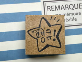 楽天市場 ハングル スタンプの通販 楽天市場 ハングル スタンプの通販