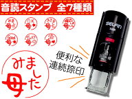 音読母スタンプ 連続捺印スタンプ セルフインキングスタンプ 手帳 スタンプ