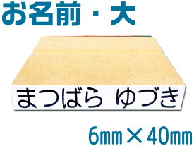 お名前スタンプ おなまえスタンプ ネーム スタンプ オーダー おなまえ大 単品 はんこ 判子 オリジナルスタンプ