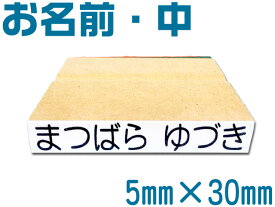 お名前スタンプ お名前はんこ おなまえ中 オリジナルスタンプ ネーム スタンプ オーダー 単品