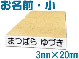 おなまえスタンプ お名前スタンプ 小 単品 ネーム スタンプ オーダー オリジナルスタンプ ネコポス発送OK