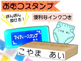 おなまえスタンプ おむつスタンプ オムツスタンプインクセット ネーム スタンプ オーダー お名前スタンプ セット オリジナルスタンプ ネコポス発送OK