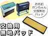 オムツスタンプ 連続捺印　交換無地パット　カートリッジ ネーム...