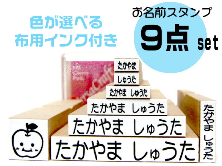 楽天市場 お名前スタンプ セット 9点セット 名前スタンプ 保育園 布 名前 ネーム スタンプ オーダー オリジナルスタンプ かわいい はんこ 入園 漢字 Stamp Loveースタンプラブー