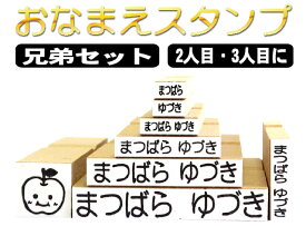 【郵便定形外送料無料】 お名前スタンプ セット 8点セット オリジナルスタンプ ネーム スタンプ オーダー 姉妹/兄弟セット 判子