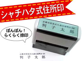 シャチハタ式 住所印 ゴム印 社判 スキナスタンプ 印鑑 はんこ オリジナル オーダーメイド 事務用品 ネーム スタンプ オーダー オリジナルスタンプ 送料無料