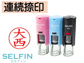 お名前スタンプ おなまえスタンプ ネーム スタンプ オーダー オリジナルスタンプ キャップレス セルフィンスタンプ 朱肉不要 ネーム印 シャチハタ 式 はんこ ゴム印 回転式 サイズ：9.5mm丸 ネコポス発送OK