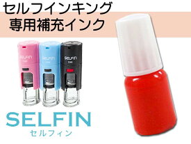 お名前スタンプ おなまえスタンプ 補充インク　ネーム スタンプ オーダー キャップレス セルフィンスタンプ 朱肉不要ネーム印 シャチハタ 式 はんこ ゴム印 回転式 激安 人気 サイズ：9.5mm丸 ネコポス発送OK