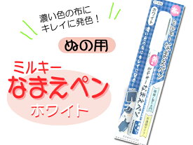 【ネコポス便O.K】ネームペンミルキー・布用・濃い色の布に綺麗に発色！くっきり書ける極細のペン先です