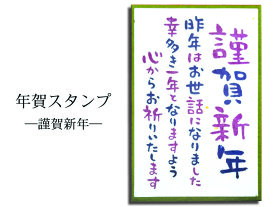 楽天市場 スタンプ 年賀の通販