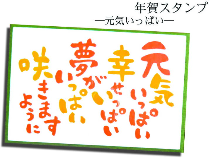楽天市場 年賀スタンプ 文字スタンプ 元気いっぱい c Stamp Loveースタンプラブー