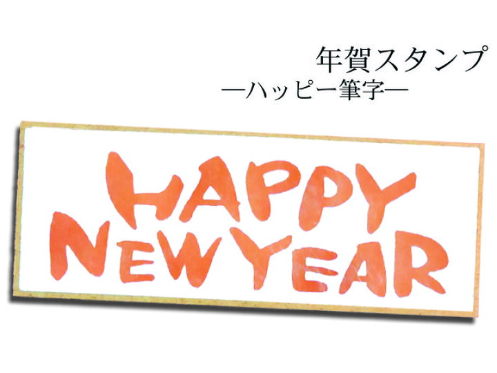 楽天市場 年賀スタンプ 文字スタンプ よこ 昨年はお世話に c Stamp Loveースタンプラブー 楽天市場 年賀スタンプ 文字スタンプ よこ 昨年はお世話に c Stamp Loveースタンプラブー