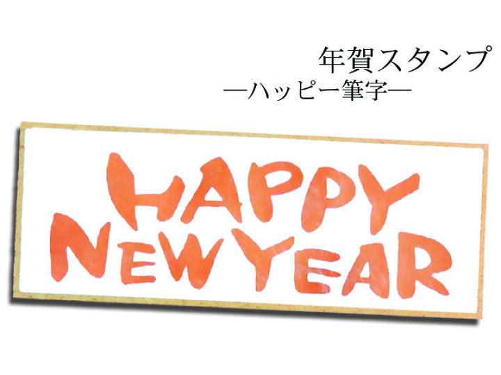 楽天市場 年賀スタンプ 文字スタンプ よこ 昨年はお世話に c Stamp Loveースタンプラブー