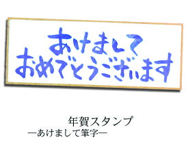 年賀スタンプ　文字スタンプ　あけまして筆字　AAC