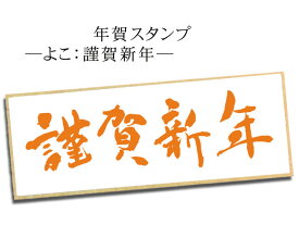 年賀スタンプ　文字スタンプ　謹賀新年　AAC