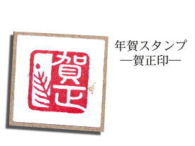 楽天市場 賀正 スタンプの通販
