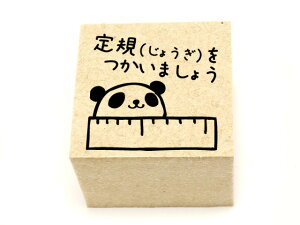 パンダじょうぎ　学習スタンプ　漢字　練習