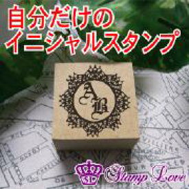 スタンプラブ オーダーイニシャルスタンプ 3cm×3cm オリジナルスタンプ スタンプ オーダー