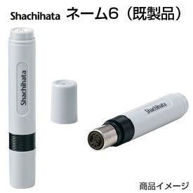 シャチハタ ネーム6【既製品】（印面サイズ：直径6mm） [印鑑 はんこ ハンコ ネーム印 浸透印 訂正印 認印 判子 スタンプ シヤチハタ シャチハタ印 しゃちはた Shachihata Xstamper Xスタンパー]【メール便配送対応商品】