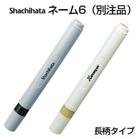 シャチハタ ネーム6 長柄タイプ 【別注品】（印面サイズ：直径6mm）[印鑑/はんこ/ハンコ/ネーム印/オーダー/オーダースタンプ/名前/浸透印/訂正印/認印/認め印/判子/スタンプ/シヤチハタ/シャチハタ印/しゃちはた/Shachihata]【メール便配送対応商品】