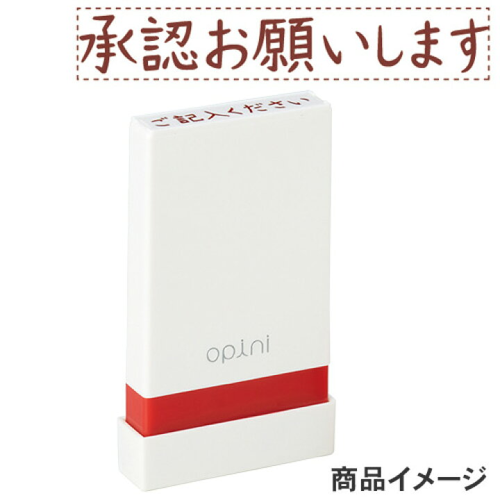 楽天市場】シャチハタ opini（オピニ）お願いごとスタンプ 「承認 