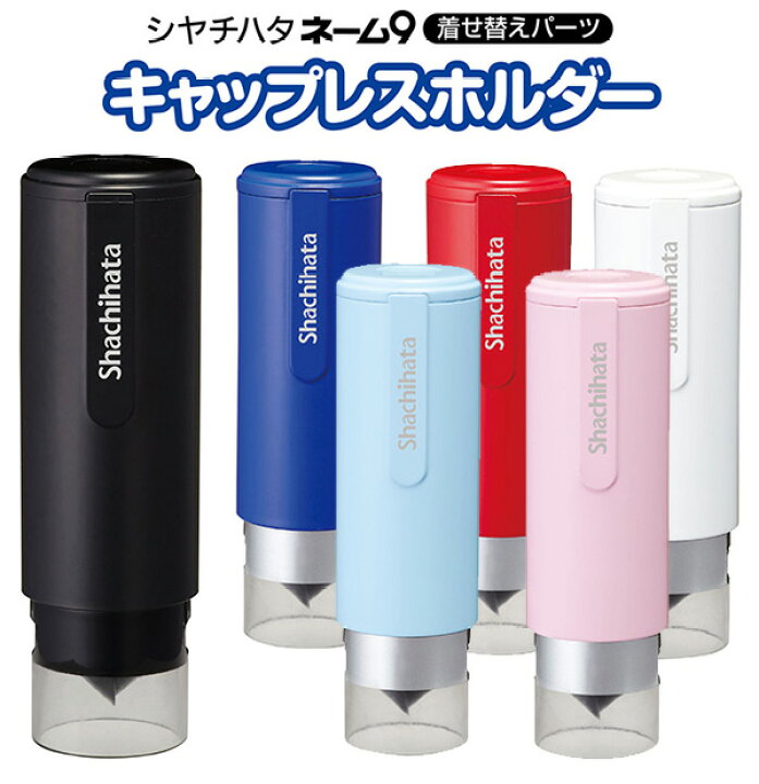 楽天市場 シャチハタ ネーム9 着せ替えパーツ キャップレスホルダー シャチハタ ネーム9 パーツ 文房具 事務用品 オフィス用品 シヤチハタ しゃちはた Shachihata メール便配送対応商品 スピード作成 シャチハタｓｈｏｐ