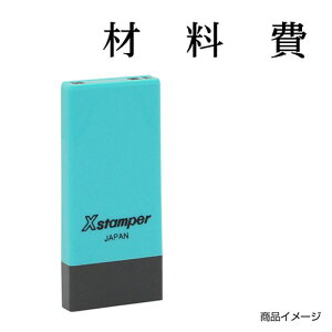 シャチハタ 科目印 X-NK-242 0242「材料費」 印面サイズ:4×21mm [既製品 シヤチハタ スタンプ 浸透印 Xスタンパー はんこ ハンコ 判子 文房具 事務用品 ビジネススタンプ シャチハタ印 しゃちは