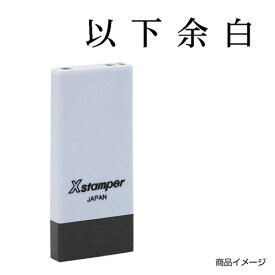 シャチハタ 科目印 X-NK-502 0502「以下余白」 印面サイズ：4×21mm[既製品/シヤチハタ/スタンプ/浸透印/Xスタンパー/はんこ/ハンコ/判子/文房具/事務用品/ビジネススタンプ/シャチハタ印/しゃちはた/Shachihata]【メール便配送対応商品】